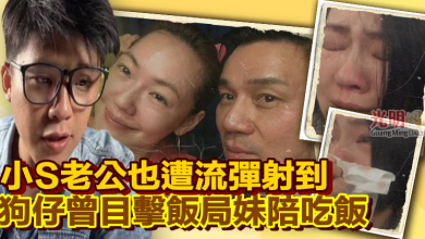 Photo of 小S老公也遭流彈射到 狗仔曾目擊飯局妹陪吃飯
