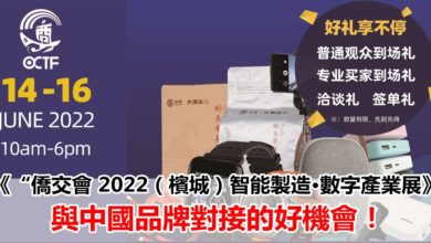 Photo of 《“侨交会 2022（槟城）智能制造·数字产业展》·与中国品牌对接的好机会！