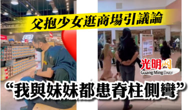 Photo of 父抱少女逛商場引議論 “我與妹妹都患脊柱側彎”
