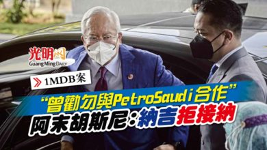 Photo of 【1MDB案】“曾勸勿與PetroSaudi合作”  阿末胡斯尼：納吉拒接納