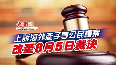 Photo of 上訴海外產子享公民權案 改至8月5日裁決