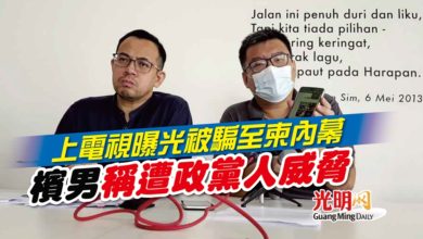 Photo of 上電視曝光被騙至柬內幕 檳男稱遭政黨人威脅