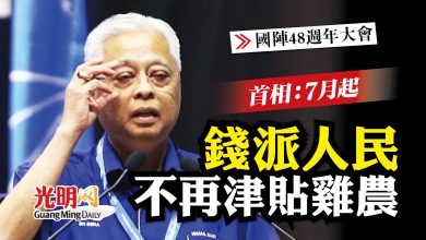 Photo of 【國陣48週年大會】首相：7月起 錢派人民不再津貼雞農