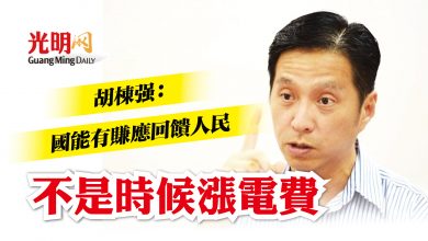 Photo of 胡棟強：國能有賺應回饋人民 不是時候漲電費