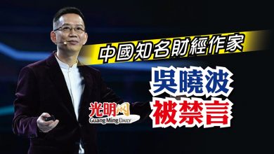 Photo of 中國知名財經作家 吳曉波被禁言