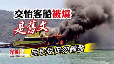 Photo of 交怡客船被燒是舊文 民眾受促勿轉發