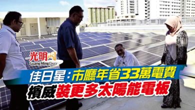 Photo of 佳日星：市廳年省33萬電費 檳威裝更多太陽能電板
