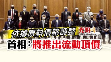 Photo of 依據原料價格調整 首相：將推出流動頂價