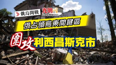 Photo of 【俄烏開戰】俄占領烏東關鍵區 圍攻利西昌斯克市