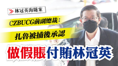 Photo of 【林冠英海隧案】CZBUCG前副總裁:指示偽造文件提取 扎魯認是林冠英賄金