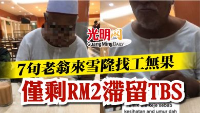 Photo of 7旬老翁來雪隆找工無果 僅剩RM2滯留TBS回不到家
