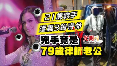 Photo of 21歲歌手遭轟3鎗喪命 兇手竟是79歲律師老公