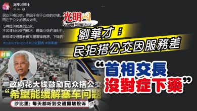 Photo of 劉華才：民拒搭公交因服務差 “首相交長沒對症下藥”