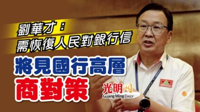 Photo of 劉華才：需恢復人民對銀行信心 將見國行高層商對策