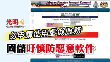 Photo of 勿申請使用虛假服務 國儲吁慎防惡意軟件