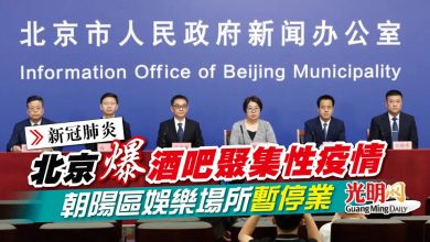 Photo of 【新冠肺炎】北京爆酒吧聚集性疫情 朝陽區娛樂場所暫停業