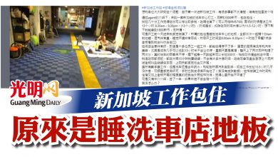 Photo of 新加坡工作包住  原來是睡洗車店地板