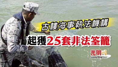 Photo of 古樓海事執法機構 起獲25套非法筌籠
