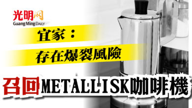 Photo of 宜家：存在爆裂風險  召回METALLISK咖啡機