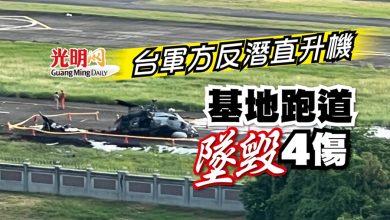 Photo of 台軍方反潛直升機 基地跑道墜毀4傷
