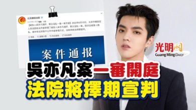 Photo of 吳亦凡案一審開庭 法院將擇期宣判