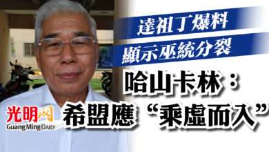 Photo of 達祖丁爆料顯示巫統分裂 哈山卡林:希盟應“趁虛而入”