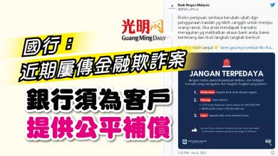 Photo of 國行：近期屢傳金融欺詐案 銀行須為客戶提供公平補償