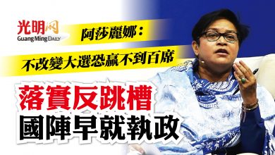 Photo of 【國陣48週年大會】阿莎麗娜：不改變大選恐贏不到百席   落實反跳槽 國陣早就執政