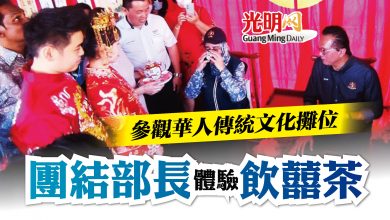 Photo of 參觀華人傳統文化攤位 團結部長體驗飲囍茶