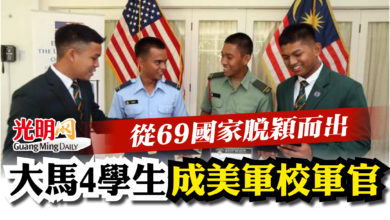 Photo of 從69國家脫穎而出   大馬4學生成美軍校軍官