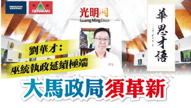 Photo of 劉華才：巫統執政延續極端 大馬政局須革新