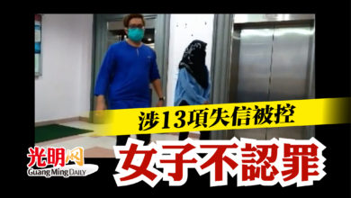 Photo of 涉13項失信被控  女子不認罪