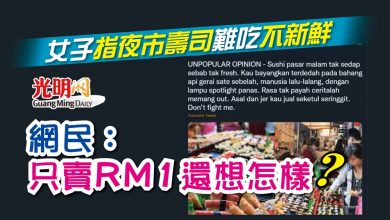 Photo of 女子指夜市壽司難吃不新鮮 網民：只賣RM1還想怎樣？