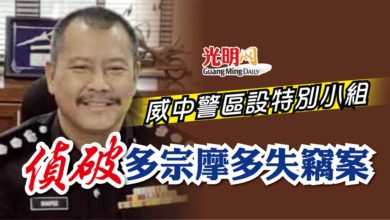 Photo of 威中警區設特別小組 偵破多宗摩多失竊案