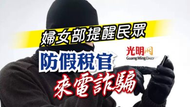 Photo of 婦女部提醒民眾 防假稅官來電詐騙