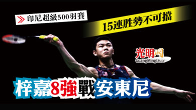 Photo of 【印尼超級500羽賽】15連胜勢不可擋 梓嘉8強戰安東尼