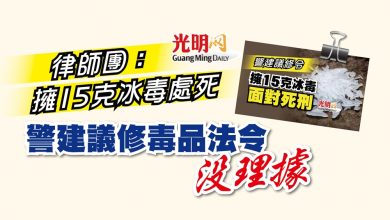 Photo of 律師團：擁15克冰毒處死 警建議修毒品法令沒理據