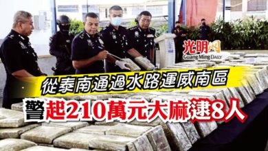 Photo of 從泰南通過水路運威南區 警起210萬元大麻逮8人