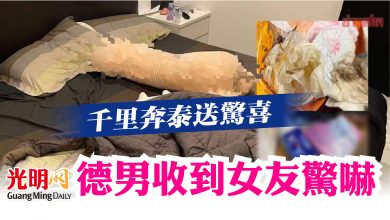 Photo of 千里奔泰送驚喜  德男收到女友驚嚇