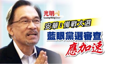 Photo of 安華：備戰大選 藍眼黨選審查應加速