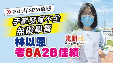 Photo of 【2021年SPM放榜】手掌發育不全無礙學習 林以恩考8A 2B佳績