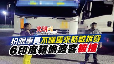Photo of 扮跟車員不懂馬來話被拆穿 6印度籍偷渡客被捕