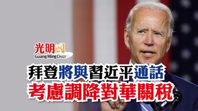 Photo of 拜登將與習近平通話 考慮調降對華關稅