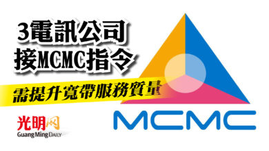 Photo of 3電訊公司接MCMC指令  需提升寬帶服務質量