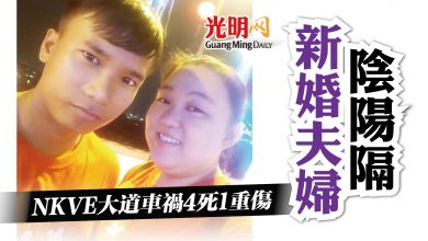Photo of NKVE大道車禍4死1重傷 新婚夫婦陰陽隔