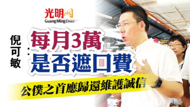 Photo of 倪可敏:每月3萬是否遮口費 公僕之首應歸還維護誠信