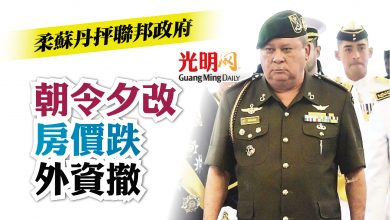 Photo of 柔蘇丹抨聯邦政府 朝令夕改致房價跌外資撤