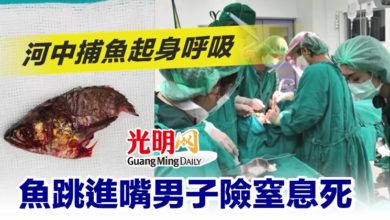 Photo of 河中捕魚起身呼吸 魚跳進嘴男子險窒息死