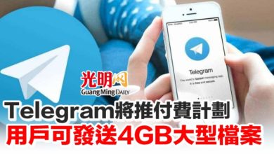 Photo of Telegram將推付費計劃 用戶可發送4GB大型檔案
