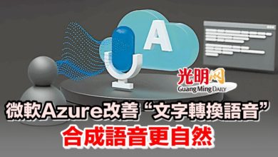 Photo of 微軟Azure改善“文字轉換語音” 合成語音更自然